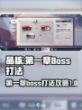 晶核第一章通关攻略介绍