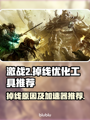 激战2掉线？🔥这款加速器让你畅玩不卡！截图1