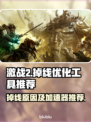 激战2掉线？🔥这款加速器让你畅玩不卡！