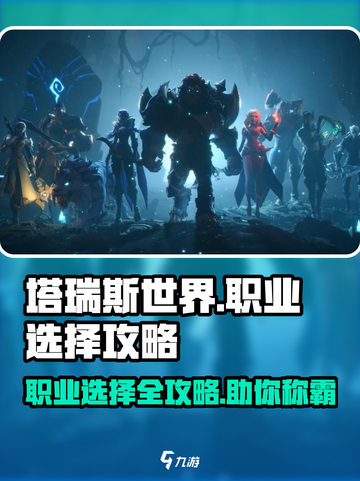 塔瑞斯世界🔥职业选择攻略：8大职业如何pick？截图1