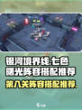 银河境界线七色曙光第8关阵容搭配推荐介绍