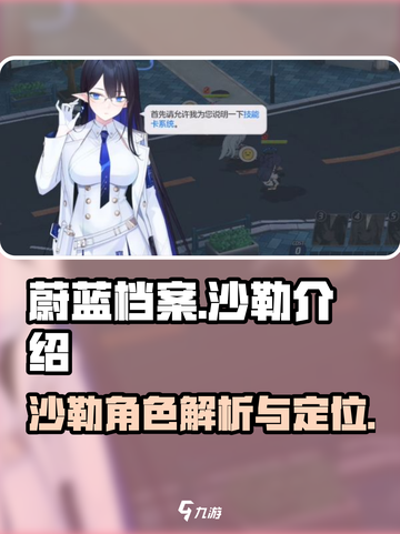 蔚蓝档案：沙勒介绍💥，玩家必看！🔥截图1