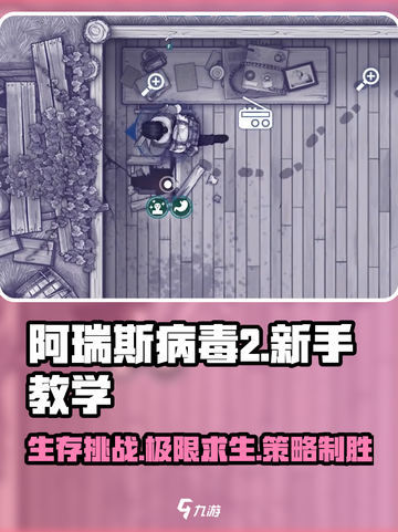 阿瑞斯病毒2🔥新手必看！图文攻略大全⚡截图1