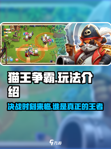 猫王争霸🔥超简单玩法揭秘，快来称霸游戏世界！截图1