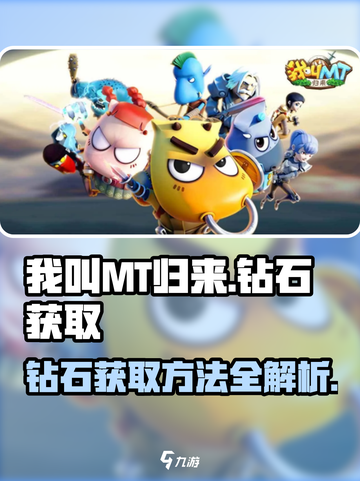 我叫MT归来钻石怎么获取介绍截图1