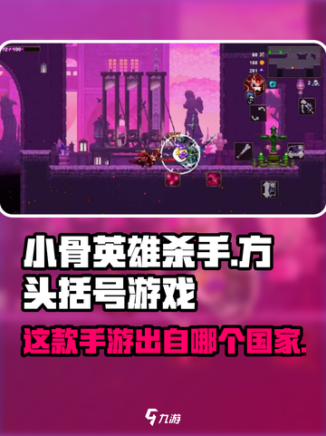 🔥《小骨英雄杀手》竟是这个国家出品！公司背景大起底🎮截图1