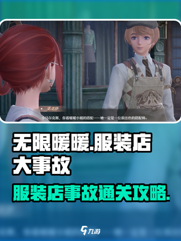 无限暖暖服装店大事故通关攻略介绍截图1