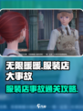 无限暖暖服装店大事故通关攻略介绍