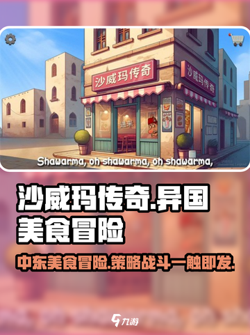 沙威玛传奇哪个国家的游戏介绍截图1