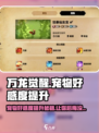 万龙觉醒🔥宠物好感度培养秘籍，快速提升攻略！