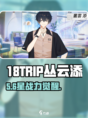 18TRIP丛云添绝美登场💥截图1