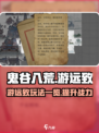 鬼谷八荒手游游远致🔥最强攻略来了！