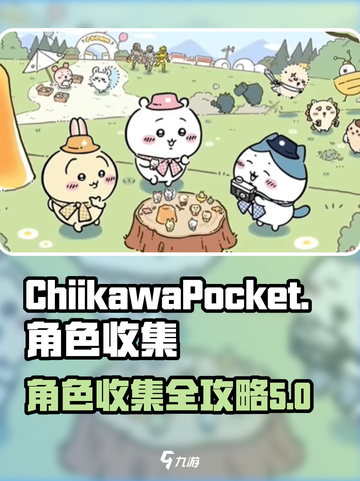 口袋吉伊卡哇收集玩法介绍截图1