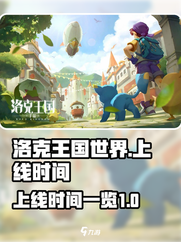 洛克王国世界正式上线是什么时间介绍截图1