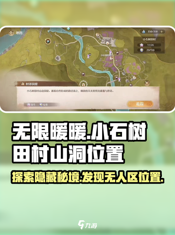 无限暖暖小石树田村山洞在哪介绍截图1