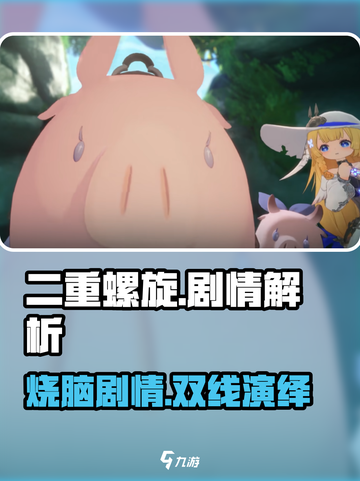 二重螺旋剧情怎么样介绍截图1