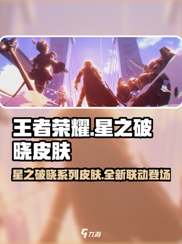 王者荣耀🔥星之破晓联动皮肤全揭秘！💥截图1