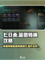 七日世界🔥蓝图转换超全攻略来了！💡