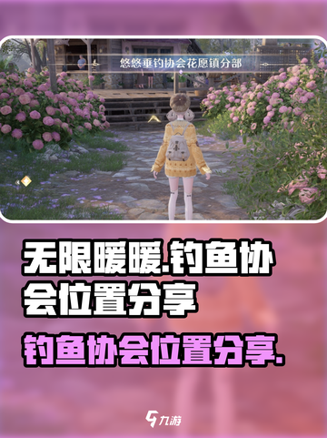 无限暖暖钓鱼协会📍游戏隐藏位置大揭秘！截图1