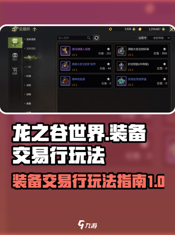 龙之谷世界装备交易行怎么玩介绍截图1