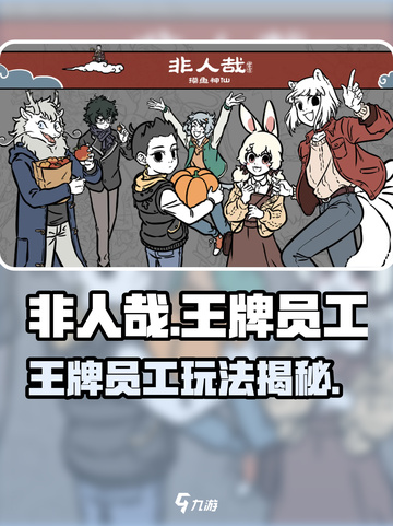 《非人哉王牌员工》玩法曝光！🎮💥截图1