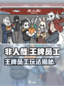《非人哉王牌员工》玩法曝光！🎮💥