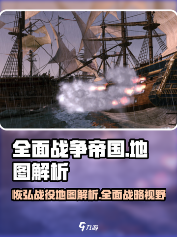 《全面战争：帝国》地图全貌解析💥🔥截图1