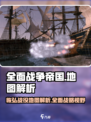 《全面战争：帝国》地图全貌解析💥🔥