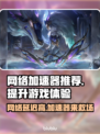 网络延迟卡顿？这些加速器让你畅玩🔥游戏不掉线🎮