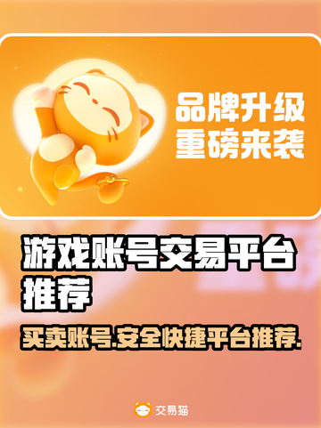 游戏账号交易平台推荐🔥商品齐全！快来👇截图1