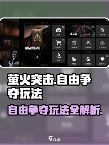 萤火突击自由争夺🔥玩法超全攻略来啦！截图1