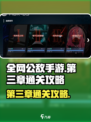 全网公敌手游第三章🔥通关攻略来了！👇