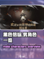 黑色信标有男角色吗介绍