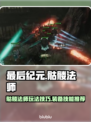 最后纪元🔥骷髅法师玩法技能装备全攻略✨