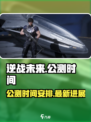逆战未来定档了吗介绍