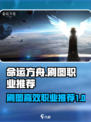 命运方舟🔥最强刷图职业推荐！效率爆表✨