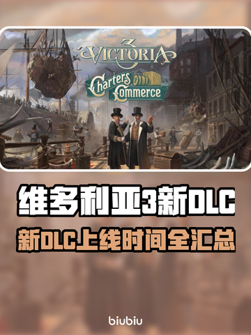 🔥维多利亚3新DLC上线时间曝光！🎮截图1