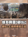 🔥维多利亚3新DLC上线时间曝光！🎮