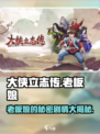 大侠立志传🔥老板娘剧情玩法全攻略来啦！