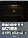 进击的骑士🔥金币获取&用法全攻略！