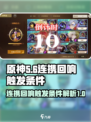 无尽梦回连携回响怎么触发介绍
