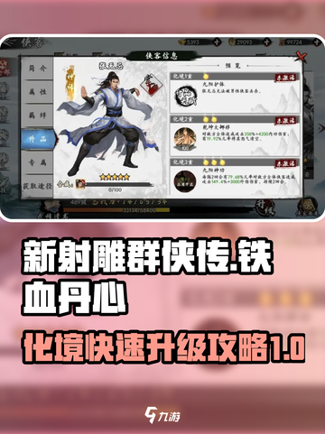 新射雕群侠传🔥化境快速升级攻略✨截图1