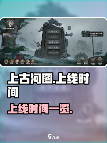 上古河图什么时候上线介绍截图1