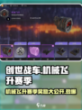 创世战车🔥机械飞升赛季奖励大揭秘！💎