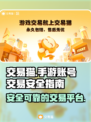交易猫玩手游《原神》安全又可靠！🎉