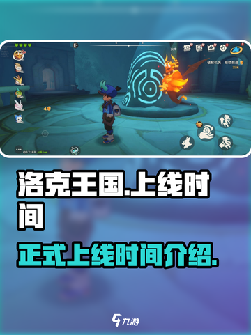 洛克王国手游💥正式上线时间曝光！🔥截图1