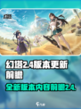 幻塔2.4版本有什么更新介绍