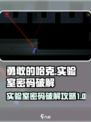 勇敢的哈克安托尼山密码怎么破解介绍