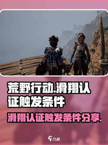 荒野起源滑翔认证触发条件有哪些介绍截图1