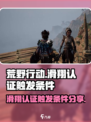 荒野起源滑翔认证触发条件有哪些介绍